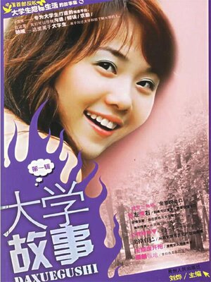 cover image of 大学故事